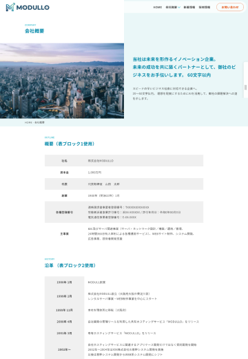 会社概要イメージ