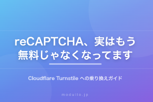 reCAPTCHA、実はもう無料じゃなくなってます