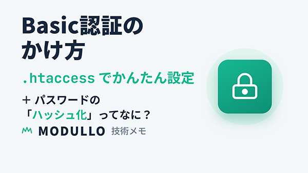【.htaccess で Basic認証】 ところで、パスワードの「ハッシュ化」ってなに？