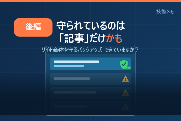 【後編】リビジョンだけでは足りない？HTMLサイトとの違いとWordPress全体のバックアップ術