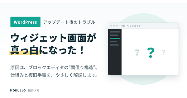 WordPress更新後にウィジェット画面が真っ白に……そもそもの原因は【ブロックエディタ】構造
