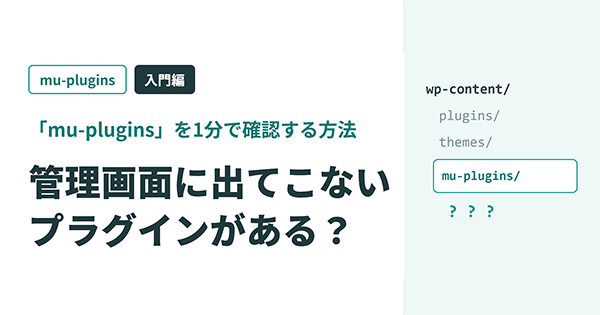 mu-plugins : 入門編　管理画面に出てこないプラグインがある？