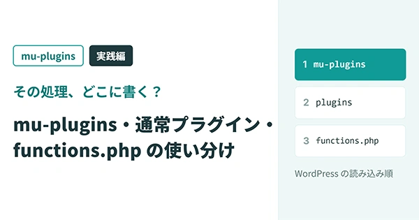 mu-plugins : 実践編　mu-plugins・通常プラグイン・functions.php の使い分け